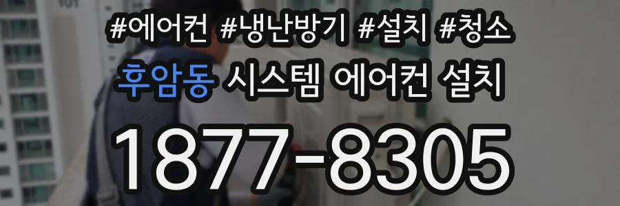 후암동 시스템 에어컨 설치