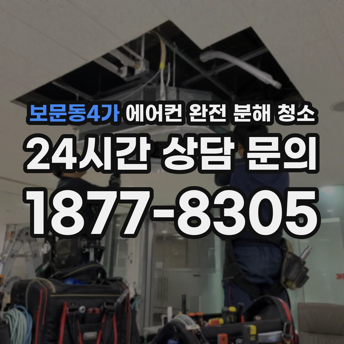 보문동4가 에어컨 완전 분해 청소