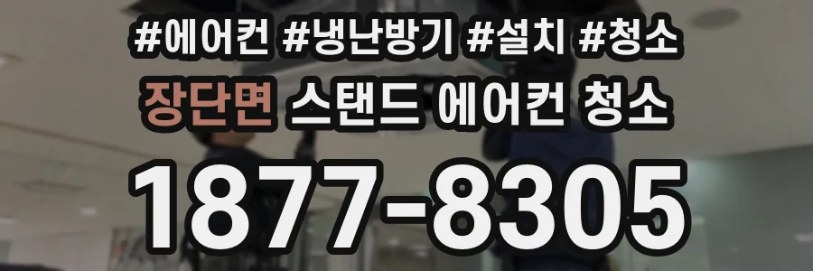 장단면 스탠드 에어컨 청소