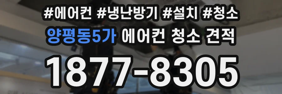 양평동5가 에어컨 청소 견적