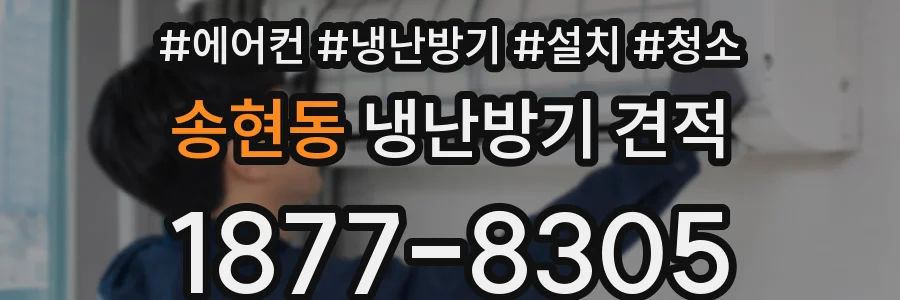 송현동 냉난방기 견적