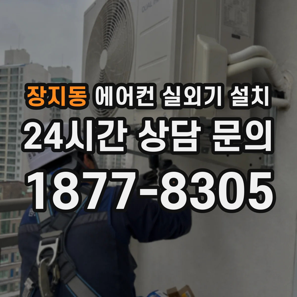 장지동 에어컨 실외기 설치