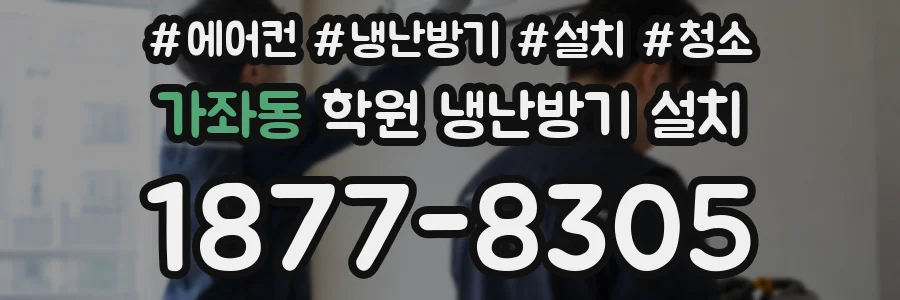 가좌동 학원 냉난방기 설치