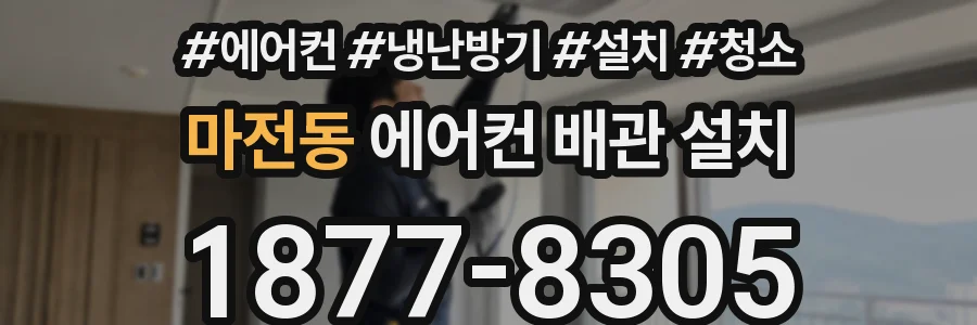 마전동 에어컨 배관 설치