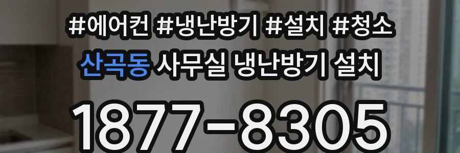 산곡동 사무실 냉난방기 설치