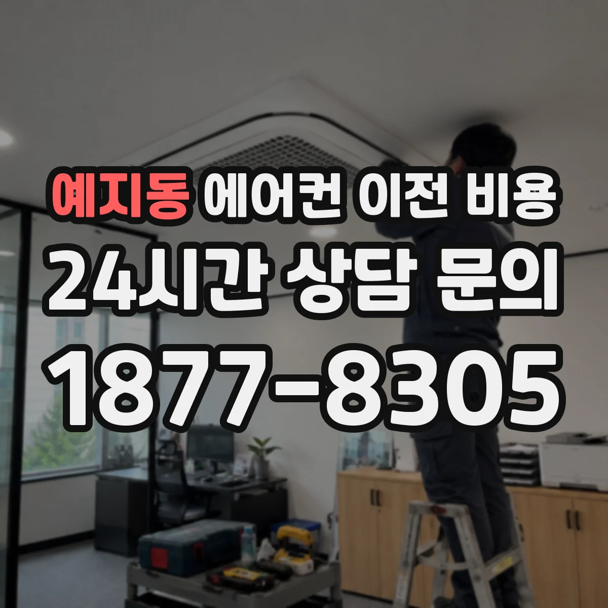 예지동 에어컨 이전 비용