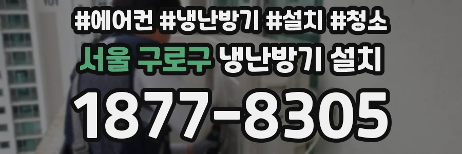 서울 구로구 냉난방기 설치