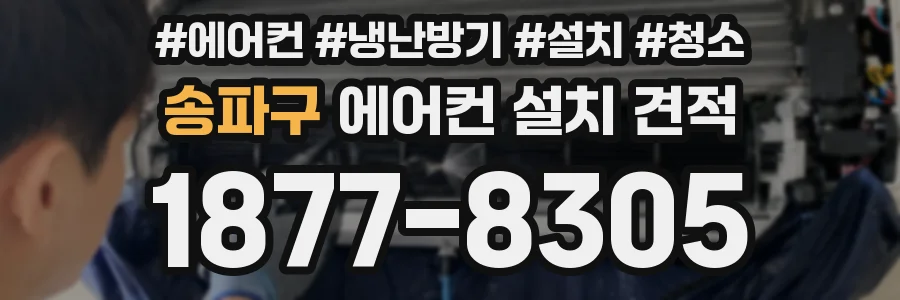 송파구 에어컨 설치 견적