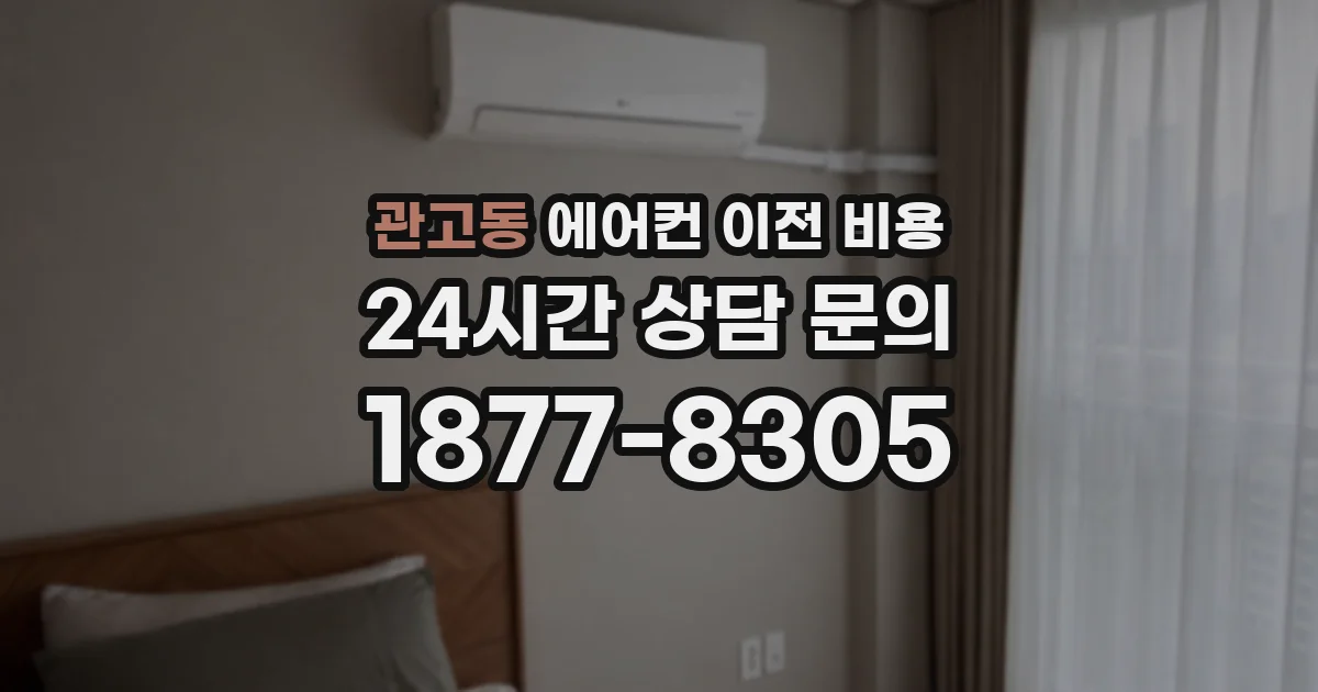 관고동 에어컨 이전 비용