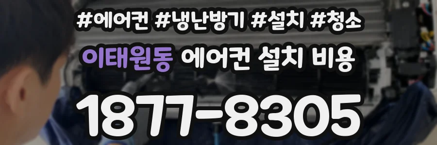 이태원동 에어컨 설치 비용