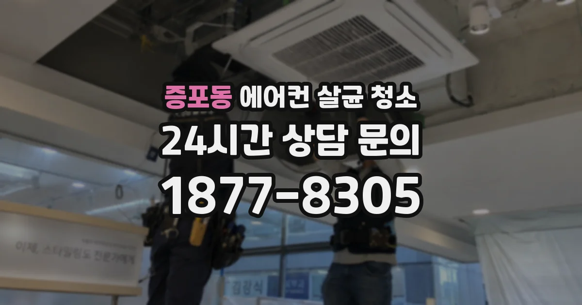 증포동 에어컨 살균 청소