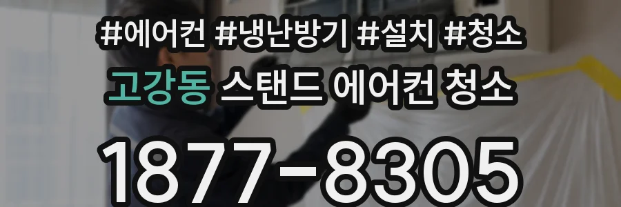 고강동 스탠드 에어컨 청소