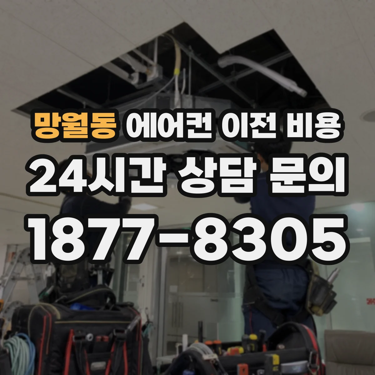 망월동 에어컨 이전 비용