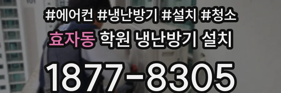 효자동 학원 냉난방기 설치