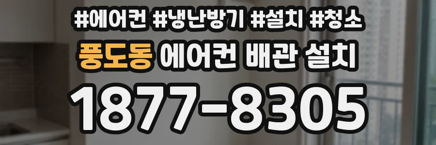 풍도동 에어컨 배관 설치
