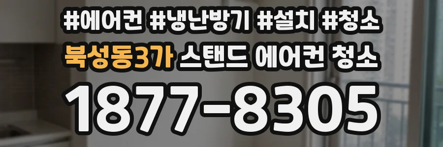 북성동3가 스탠드 에어컨 청소