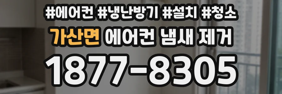 가산면 에어컨 냄새 제거