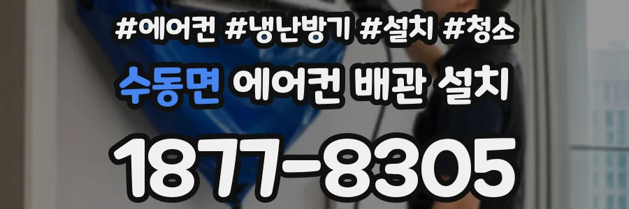 수동면 에어컨 배관 설치