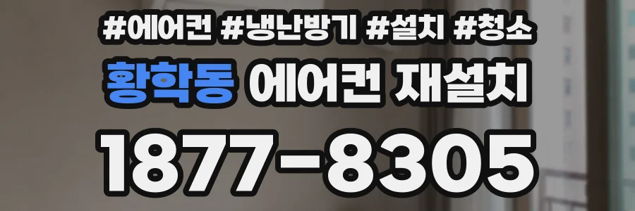 황학동 에어컨 재설치