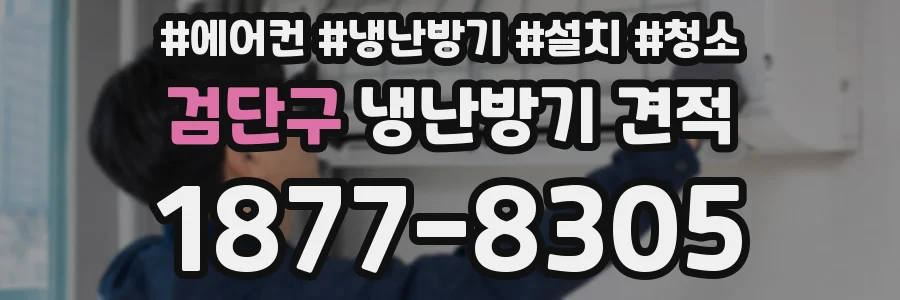 검단구 냉난방기 견적