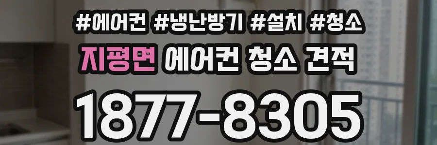 지평면 에어컨 청소 견적