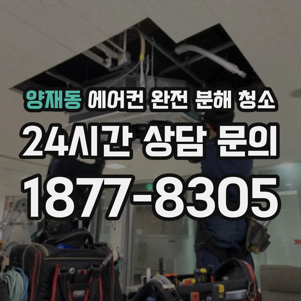 양재동 에어컨 완전 분해 청소