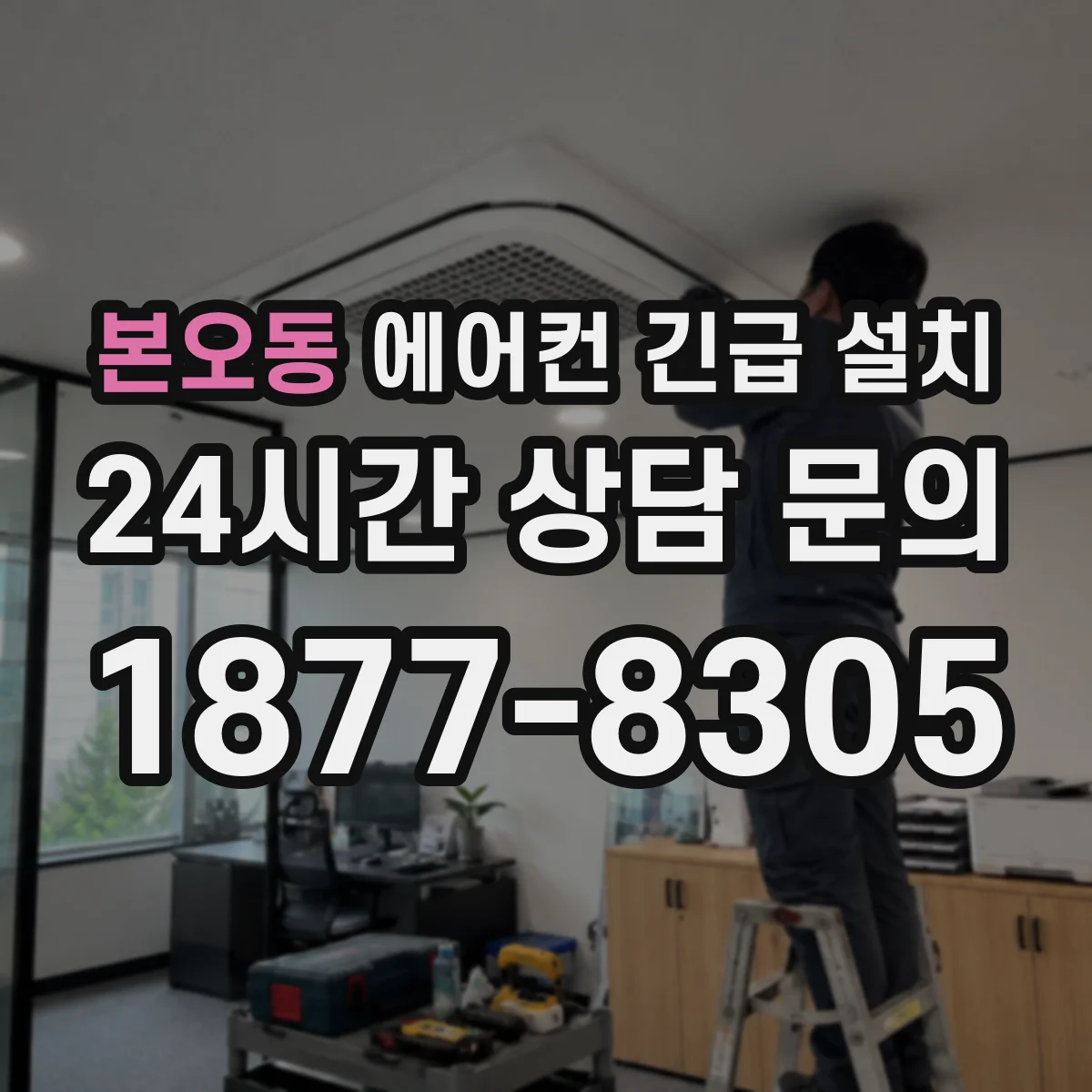 본오동 에어컨 긴급 설치