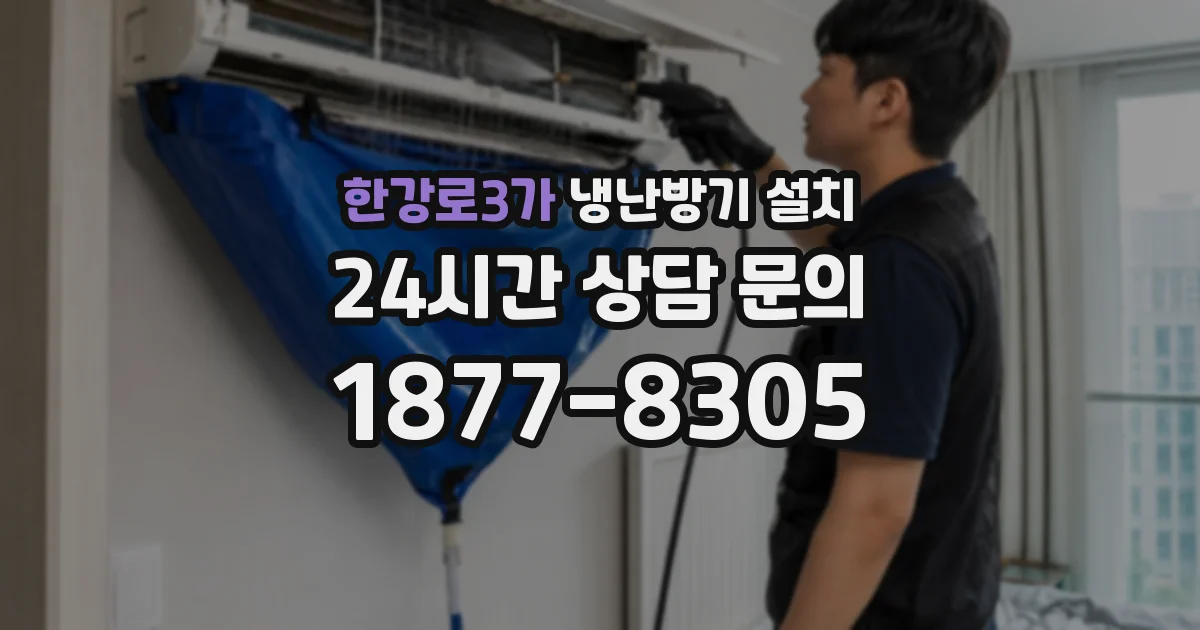 한강로3가 냉난방기 설치