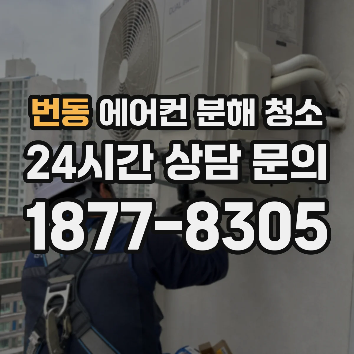번동 에어컨 분해 청소