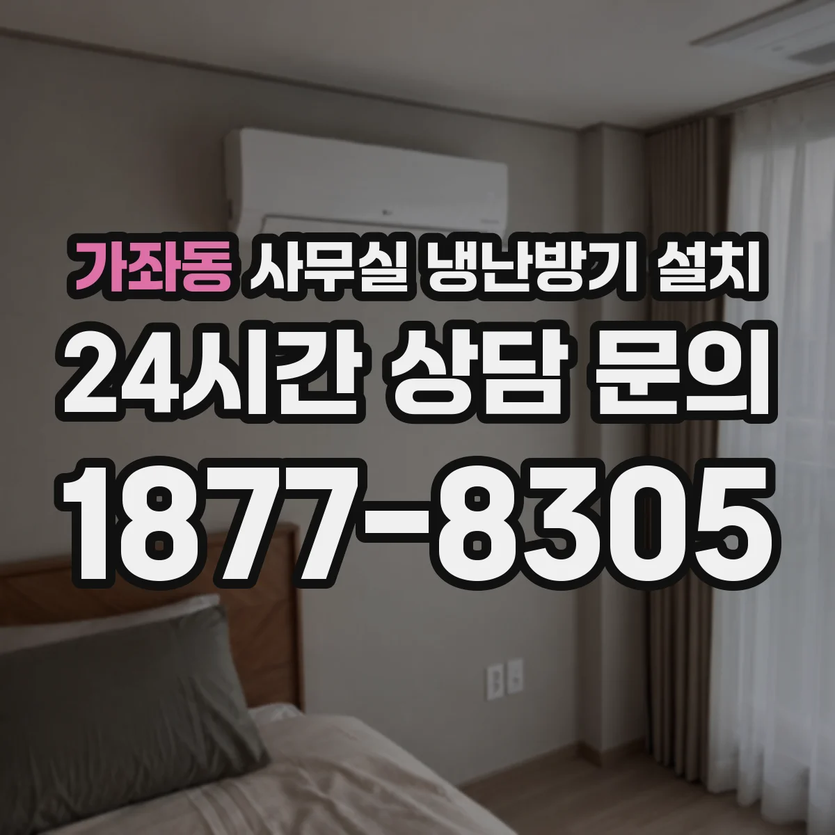 가좌동 사무실 냉난방기 설치