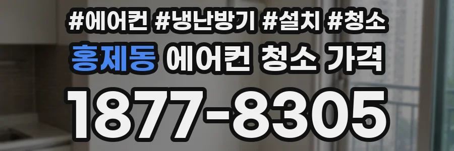 홍제동 에어컨 청소 가격