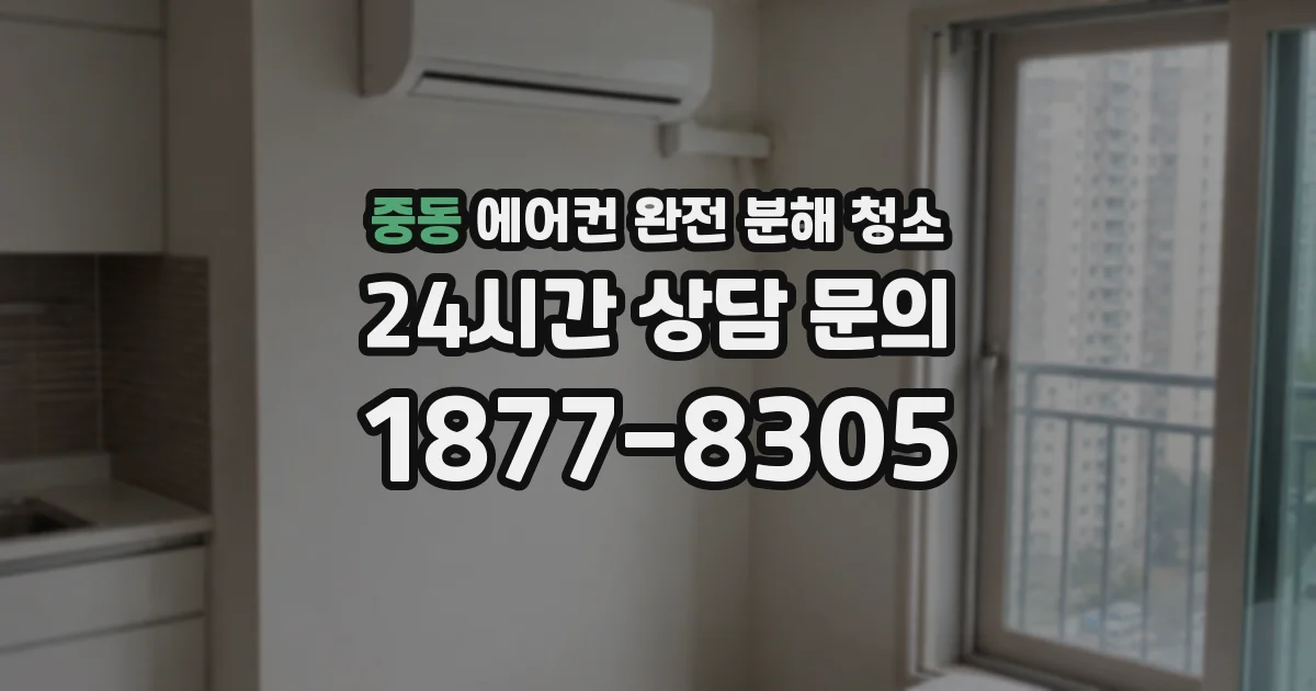 중동 에어컨 완전 분해 청소