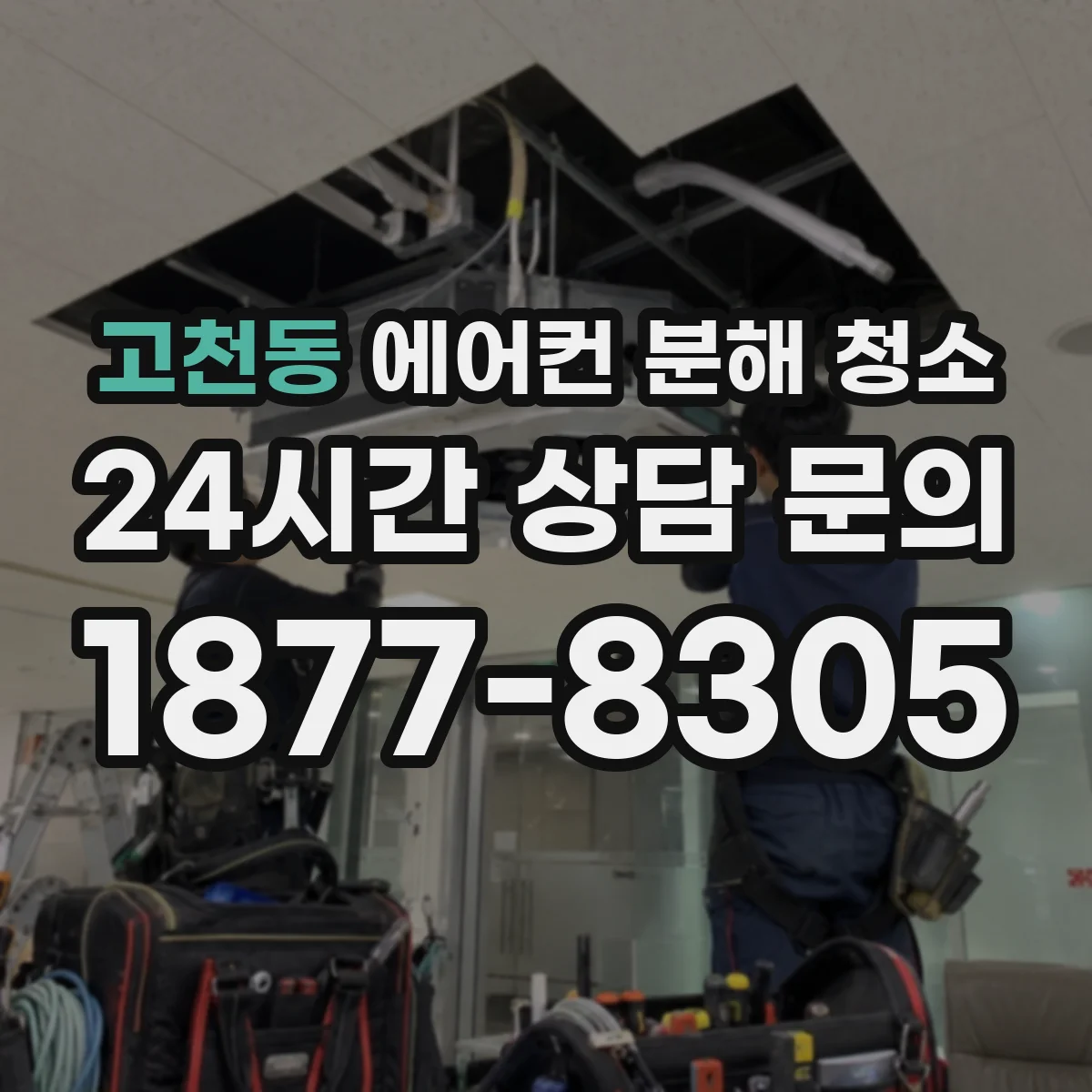 고천동 에어컨 분해 청소