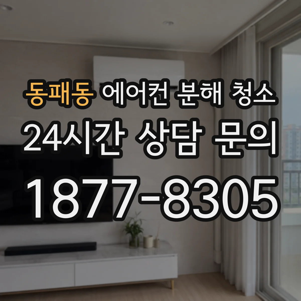 동패동 에어컨 분해 청소