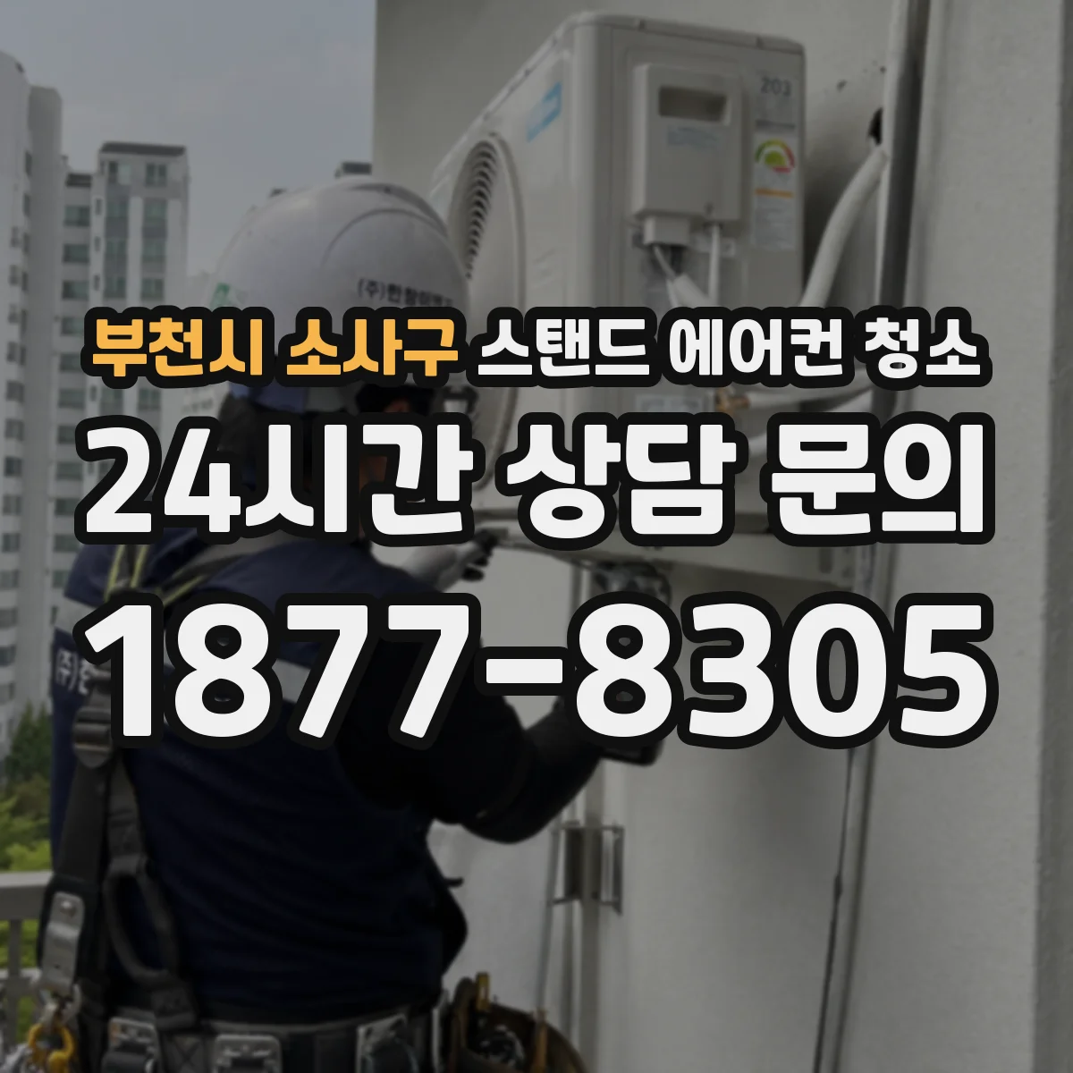 부천시 소사구 스탠드 에어컨 청소