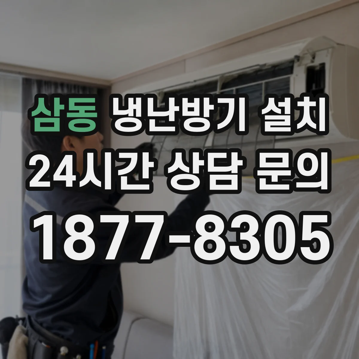 삼동 냉난방기 설치