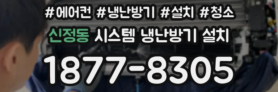 신정동 시스템 냉난방기 설치