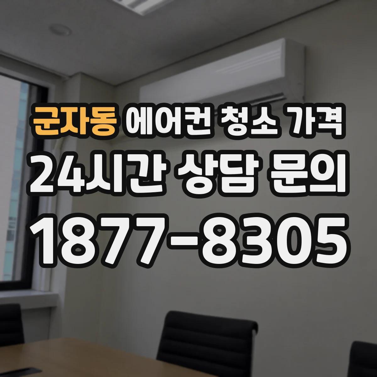 군자동 에어컨 청소 가격