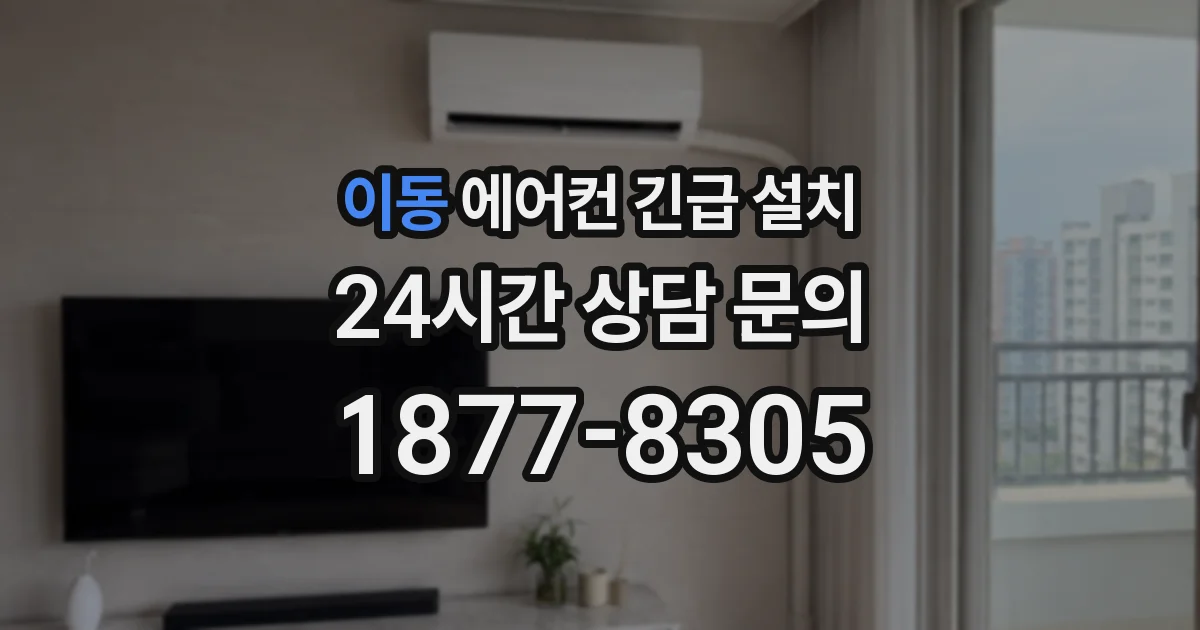 이동 에어컨 긴급 설치