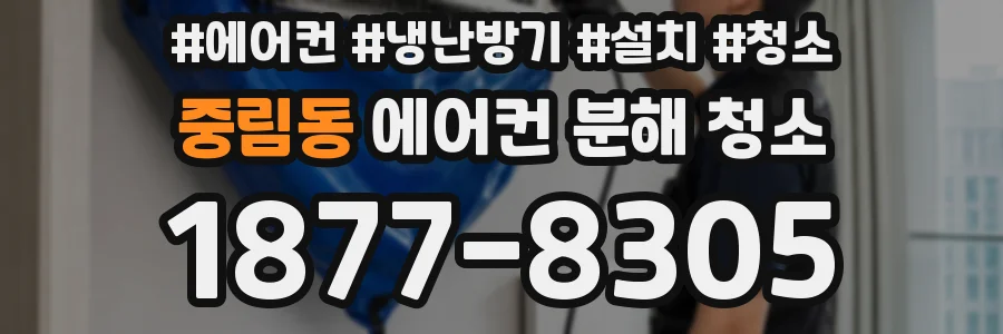 중림동 에어컨 분해 청소