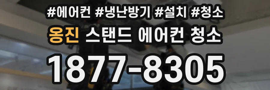 옹진 스탠드 에어컨 청소