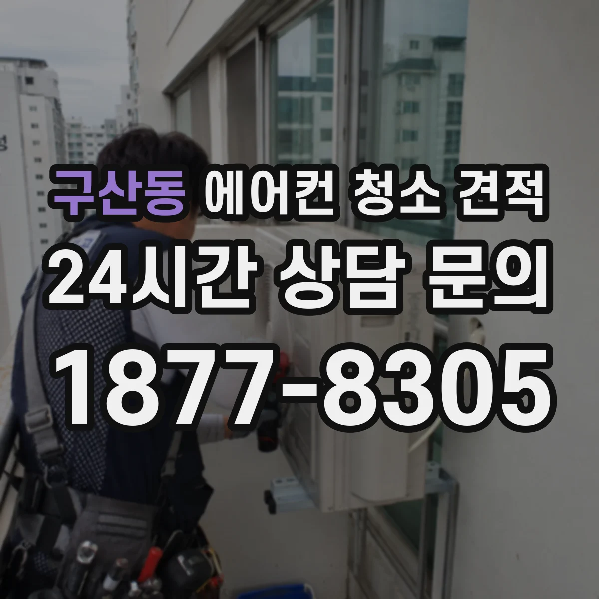 구산동 에어컨 청소 견적