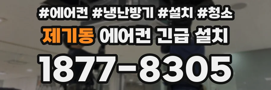 제기동 에어컨 긴급 설치