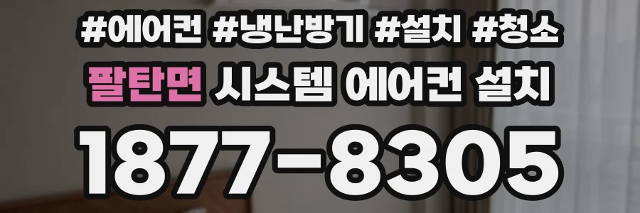 팔탄면 시스템 에어컨 설치