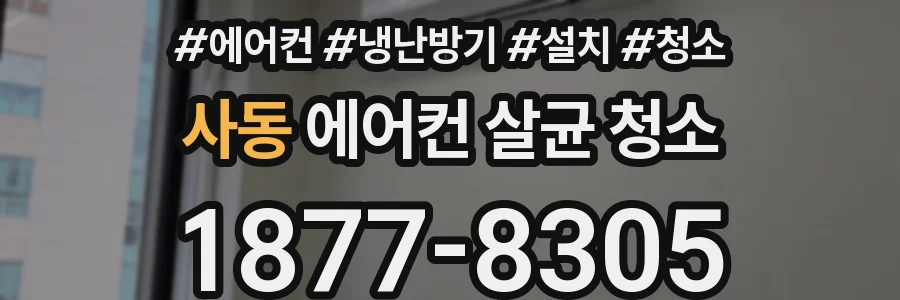 사동 에어컨 살균 청소
