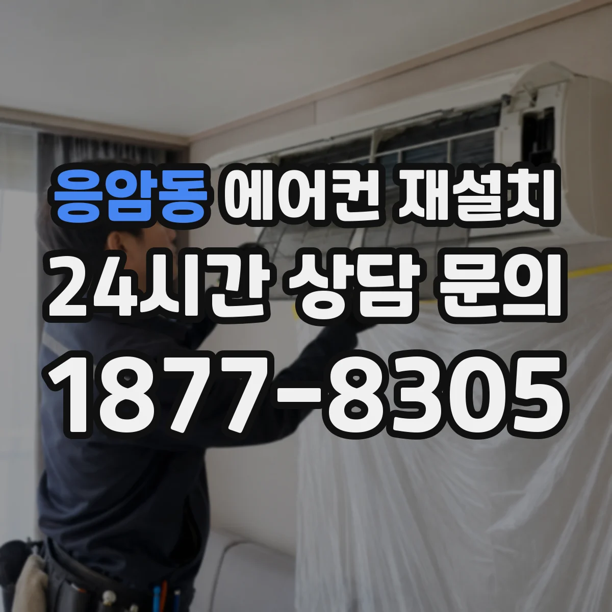 응암동 에어컨 재설치