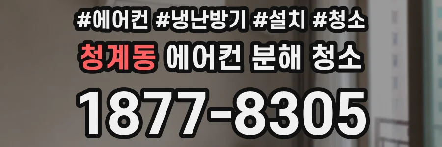 청계동 에어컨 분해 청소