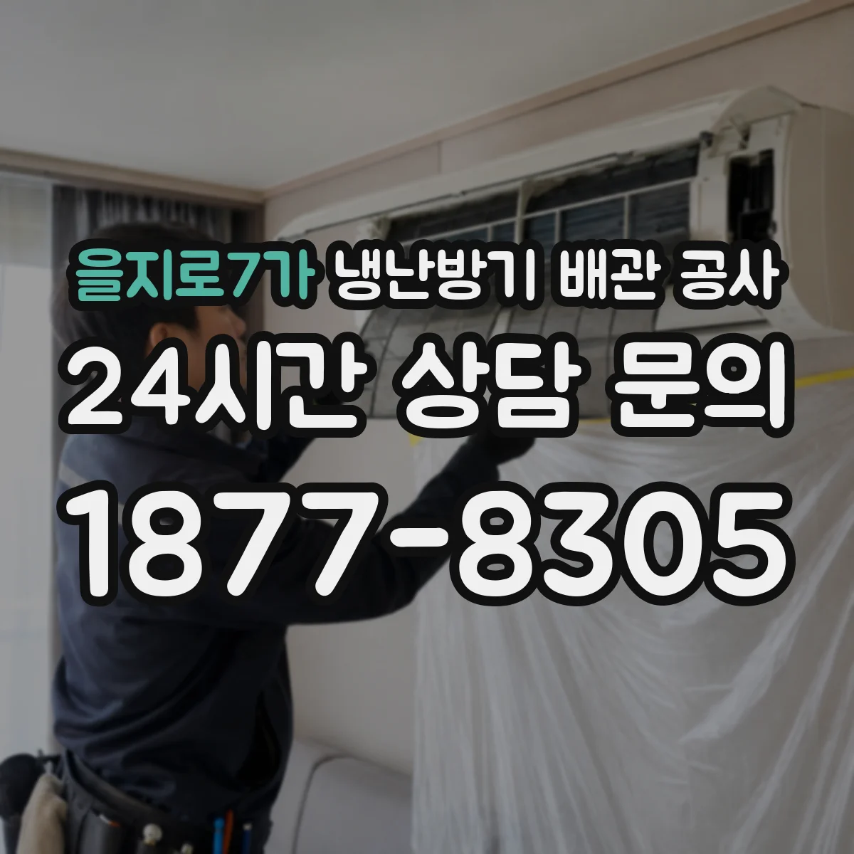 을지로7가 냉난방기 배관 공사