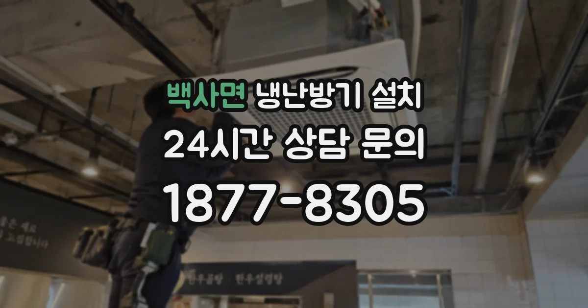 백사면 냉난방기 설치