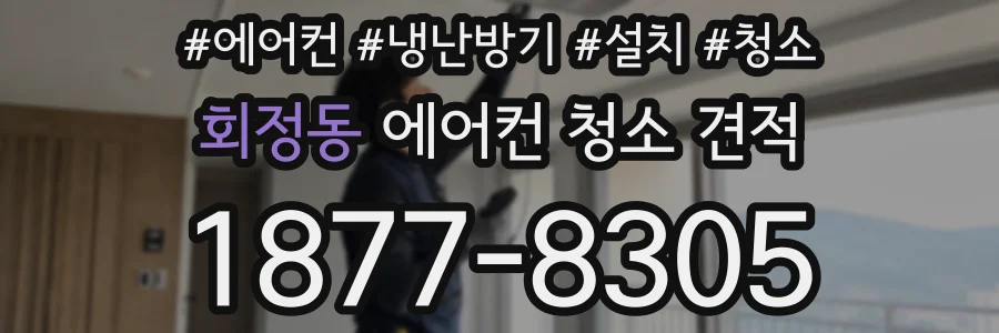 회정동 에어컨 청소 견적